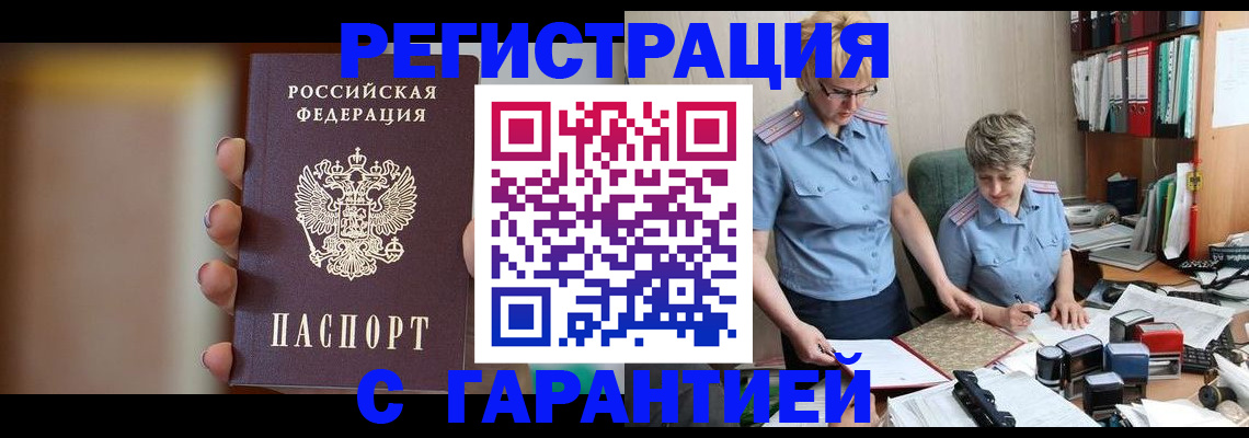 прописка для работы в Снежногорске