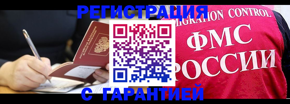 временная регистрация недорого в Снежногорске